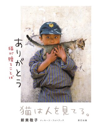 cover image of ありがとう 猫が贈ることば